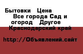 Бытовки › Цена ­ 43 200 - Все города Сад и огород » Другое   . Краснодарский край